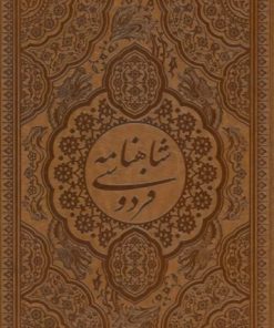 کتاب شاهنامه فردوسی (طرح مس برجسته) - چرم، قابدار | انتشارات پارمیس