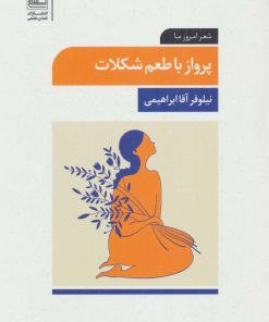 کتاب پرواز با طعم شکلات | انتشارات تمدن علمی