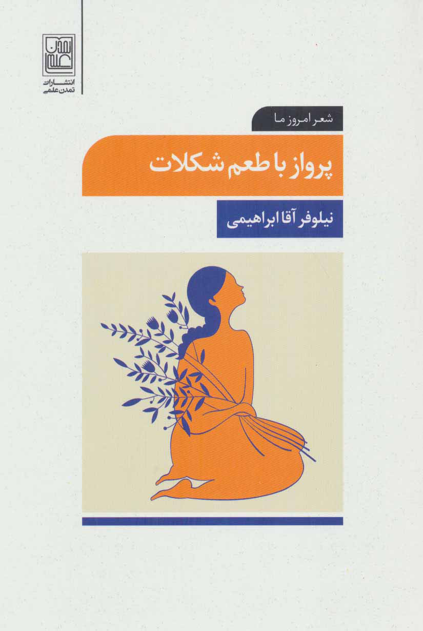 کتاب پرواز با طعم شکلات | انتشارات تمدن علمی