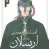 کتاب افسانه‌ی قهرمانی ارسلان 2 | انتشارات کومینو