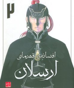 کتاب افسانه‌ی قهرمانی ارسلان 2 | انتشارات کومینو