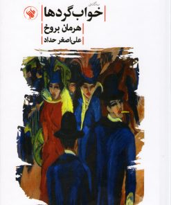 کتاب خواب گردها | انتشارات لاهیتا