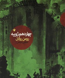 کتاب چهاردهم ژوییه | انتشارات لاهیتا