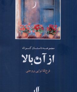 کتاب از آن بالا | انتشارات لوگوس