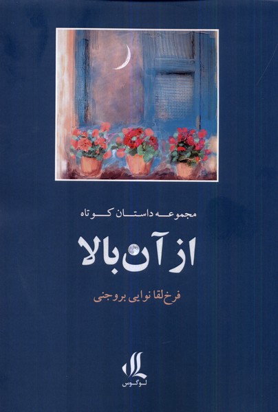 کتاب از آن بالا | انتشارات لوگوس