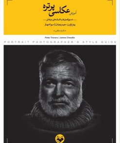 کتاب آموزش عکاسی پرتره | انتشارات کتاب پرگار