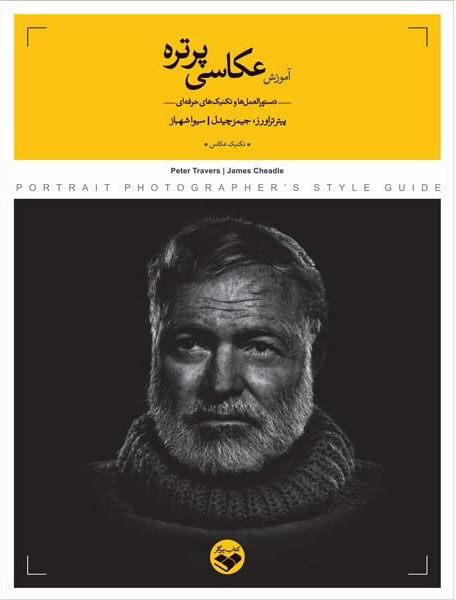 کتاب آموزش عکاسی پرتره | انتشارات کتاب پرگار