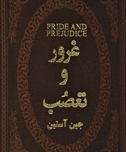 کتاب غرور و تعصب | انتشارات پارمیس
