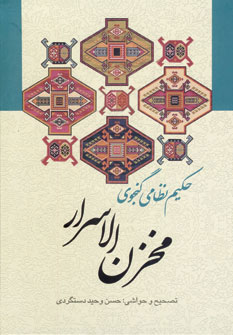 کتاب مخزن الاسرار | انتشارات زوار