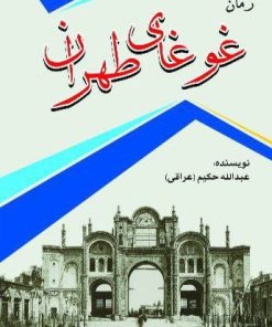 کتاب رمان غوغای طهران | انتشارات امید فردا