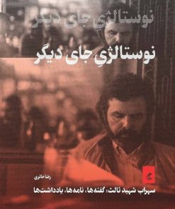 کتاب نوستالژی جای دیگر | انتشارات گمان