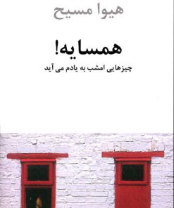 کتاب همسایه! | انتشارات دوستان