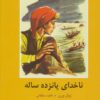 کتاب ناخدای پانزده ساله | انتشارات سمیر