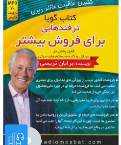 کتاب کتاب صوتی ترفندهایی برای فروش بیشتر | انتشارات کلید آموزش