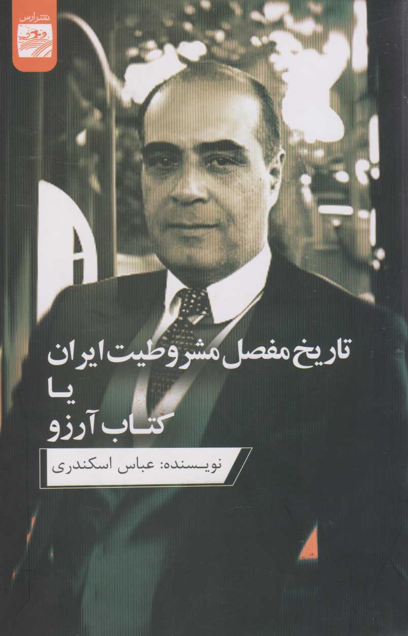 کتاب تاریخ مفصل مشروطیت ایران یا کتاب آرزو | انتشارات ارس