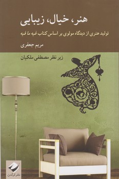 کتاب هنر، خیال، زیبایی | انتشارات کرگدن