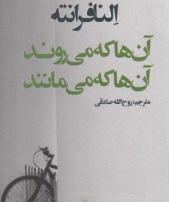 کتاب آن ها که می روند و آن ها که می مانند | انتشارات در دانش بهمن