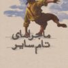 کتاب ماجراهای تام سایر | انتشارات کارنامه