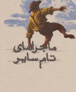 کتاب ماجراهای تام سایر | انتشارات کارنامه