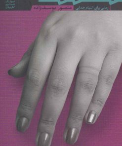 کتاب بعد از او… | انتشارات بنیاد فرهنگ زندگی