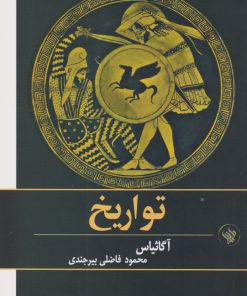 کتاب تواریخ | انتشارات لاهیتا