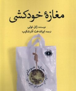 کتاب مغازه خودکشی | انتشارات آرادمان