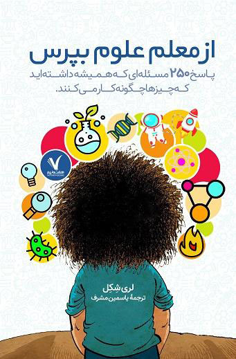 کتاب از معلم علوم بپرس | انتشارات هفت و نیم
