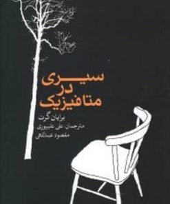 کتاب سیری در متافیزیک | انتشارات علمی و فرهنگی