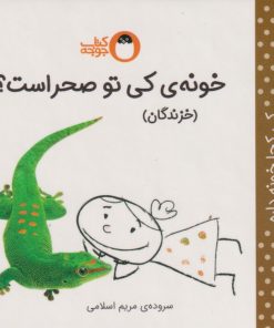 کتاب خونه ی کی صحرا است؟ (خزندگان) | انتشارات کتاب پرنده