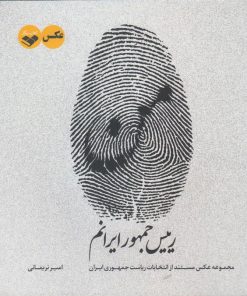 کتاب من رییس جمهور ایرانم | انتشارات کتاب پرگار