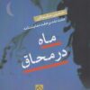 کتاب ماه در محاق | انتشارات ناصرالدین