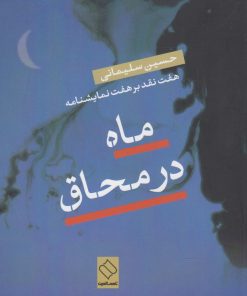 کتاب ماه در محاق | انتشارات ناصرالدین