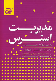 کتاب مدیریت استرس | انتشارات آوین