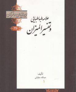 کتاب علامه طباطبایی و تفسیر المیزان | انتشارات خانه کتاب