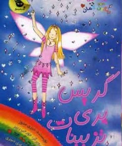 کتاب گریس پری تزیینات | انتشارات زعفران