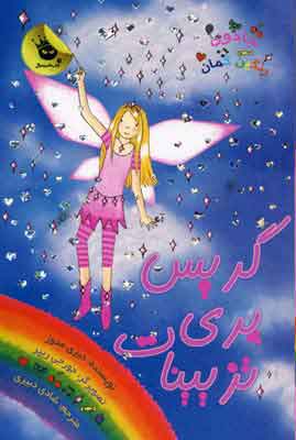 کتاب گریس پری تزیینات | انتشارات زعفران