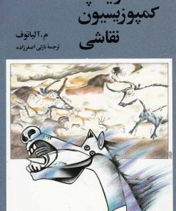 کتاب تاریخچه کمپوزیسیون نقاشی | انتشارات دنیای نو