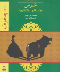 کتاب خرس | انتشارات جوانه توس