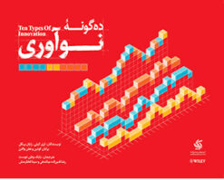 کتاب ده گونه نوآوری | انتشارات آریانا قلم