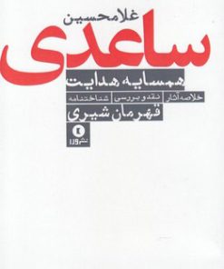 کتاب همسایه هدایت | انتشارات بوتیمار