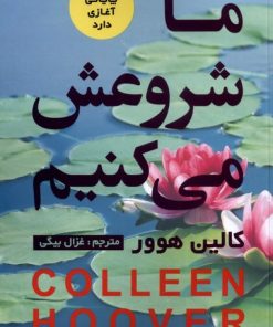 کتاب ما شروعش می کنیم | انتشارات سلماس