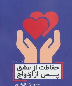 کتاب حفاظت از عشق پس از ازدواج | انتشارات هامون