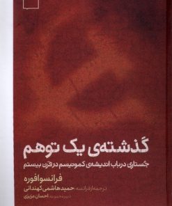 کتاب گذشته ی یک توهم | انتشارات کتابستان بر خط