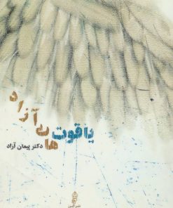 کتاب یاقوت های آزاد | انتشارات البرز