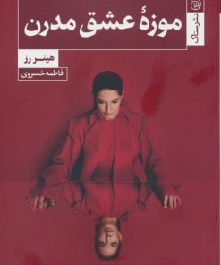 کتاب موزه عشق مدرن | انتشارات ستاک