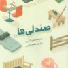 کتاب صندلی ها | انتشارات نشانه