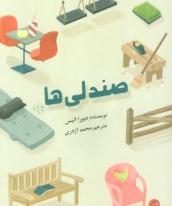 کتاب صندلی ها | انتشارات نشانه
