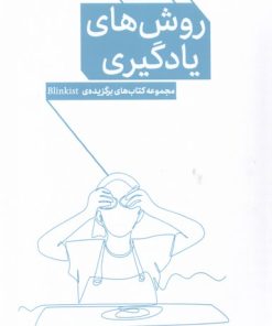 کتاب روش های یادگیری از پنج نگاه | انتشارات پرستو