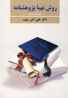 کتاب روش تهیه پژوهشنامه | انتشارات دوران