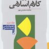 کتاب آموزش کلام اسلامی (جلد دوم) | انتشارات کتاب طه
